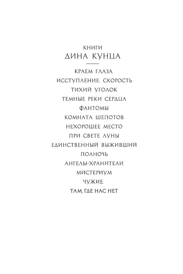 Книга Там, где нас нет (Дин Кунц) — 6