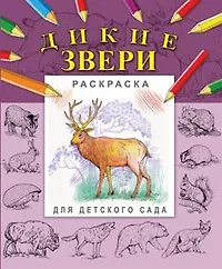 Дикие звери (мягк) (Раскраска для детского сада). Гецой П. (Русанэк)