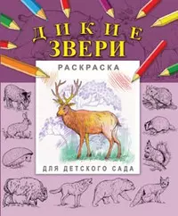 Дикие звери (мягк) (Раскраска для детского сада). Гецой П. (Русанэк) — 2178643 — 1