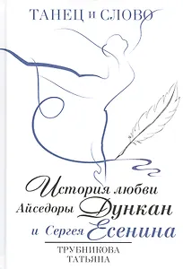 Танец и слово. История любви Айседоры Дункан и Сергея Есенина