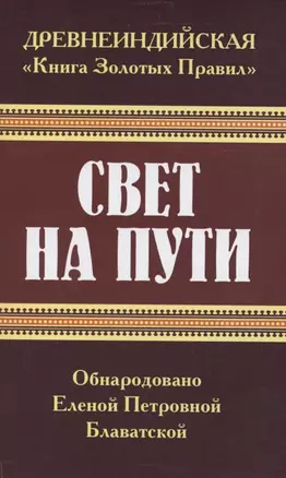 Древнеиндийская "Книга Золотых Правил". Свет на Пути — 2854858 — 1