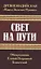 Древнеиндийская "Книга Золотых Правил". Свет на Пути — 2854858 — 1