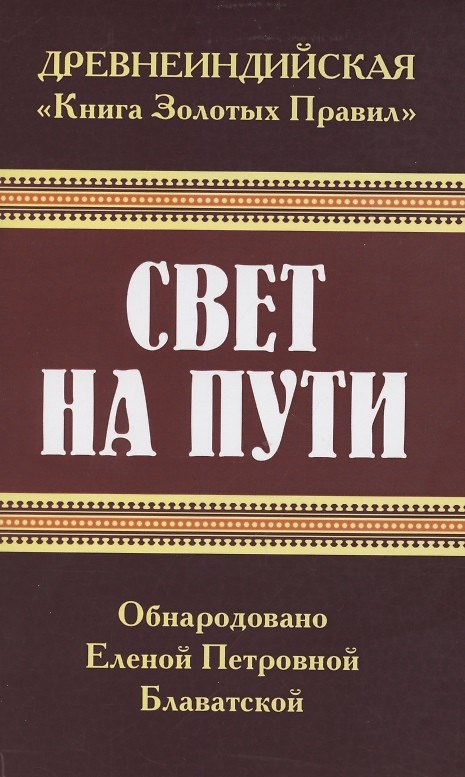 Книга Древнеиндийская "Книга Золотых Правил". Свет на Пути (Елена Блаватская) — 1