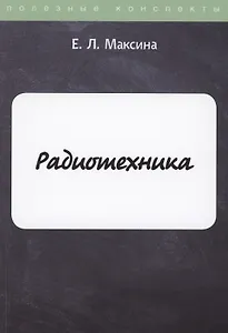 Радиотехника