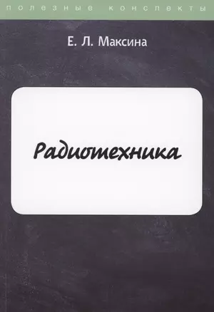 Радиотехника — 2881863 — 1