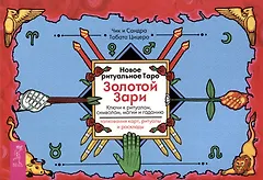 Новое ритуальное Таро Золотой Зари. Ключи к ритуалам, символам, магии и гаданию. Толкование карт, ритуалы и расклады