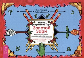 Новое ритуальное Таро Золотой Зари. Ключи к ритуалам, символам, магии и гаданию. Толкование карт, ритуалы и расклады