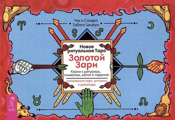 Книга Новое ритуальное Таро Золотой Зари. Ключи к ритуалам, символам, магии и гаданию. Толкование карт, ритуалы и расклады (Сандра Табата Цицеро, Чик Цицеро) — 1