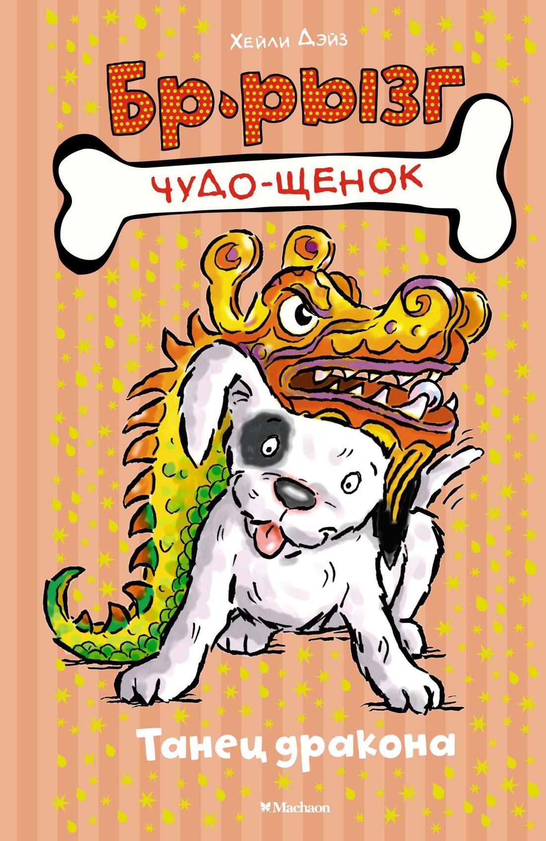 

Танец дракона