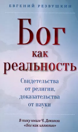 Бог как реальность. Свидетельства от религии, доказательства от науки — 3042256 — 1