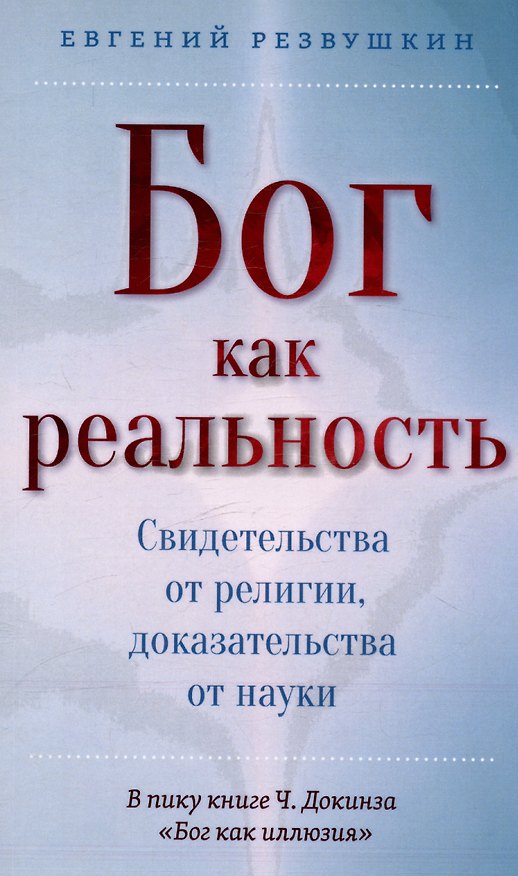 Книга Бог как реальность. Свидетельства от религии, доказательства от науки (Евгений Резвушкин) — 1