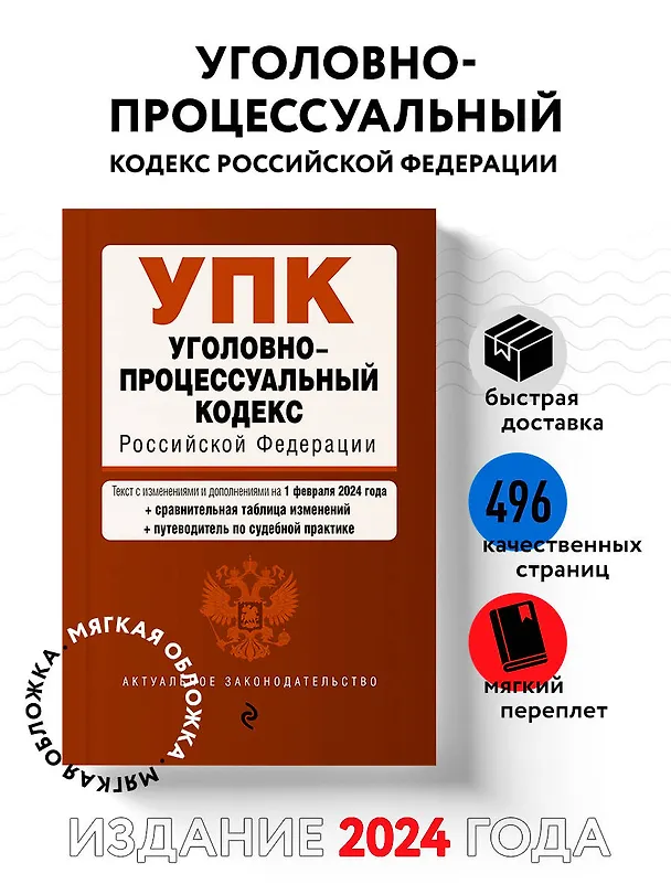 Книга Уголовно-процессуальный кодекс РФ. В ред. на 01.02.24 с табл. изм. и указ. суд. практ. / УПК РФ () — 5