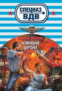 Южный фронт