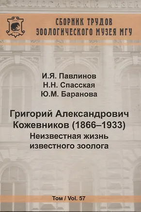 Книга Григорий Александрович Кожевников (1866-1933) Неизвестная жизнь известного зоолога (Игорь Павлинов, Наталья Спасская, Юлия Баранова)