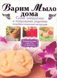 Книга Варим мыло дома. (Галина Рязанова) — 1