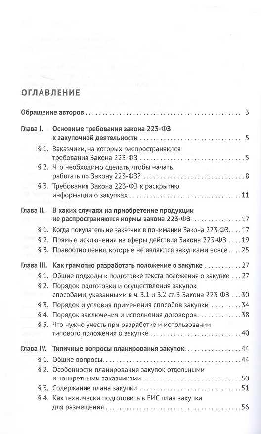 Книга Настольная книга специалиста по корпоративным закупкам. Издание второе, переработанное и дополненное (Дмитрий Исютин-Федотков, Виталий Байрашев) — 3
