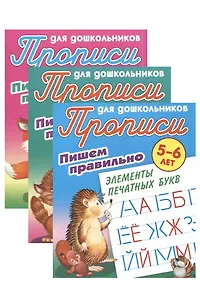 Комплект дошкольника (универсальный) № 39 (комплект из 3-х книг)