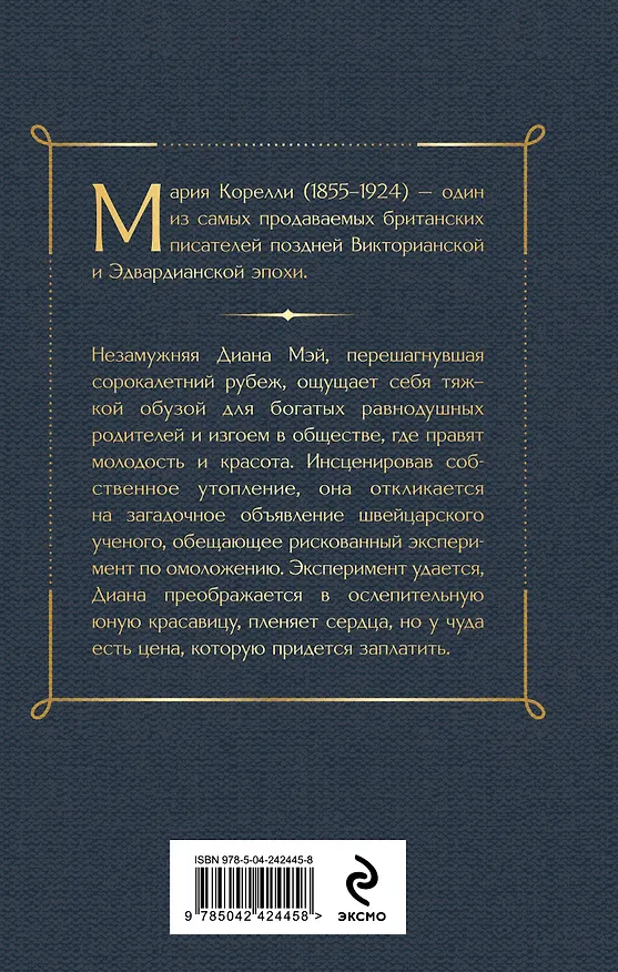 Книга Молодость Дианы. Эксперимент будущего (Мария Корелли) — 2