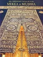 Мекка и Медина-два священных города Ислама