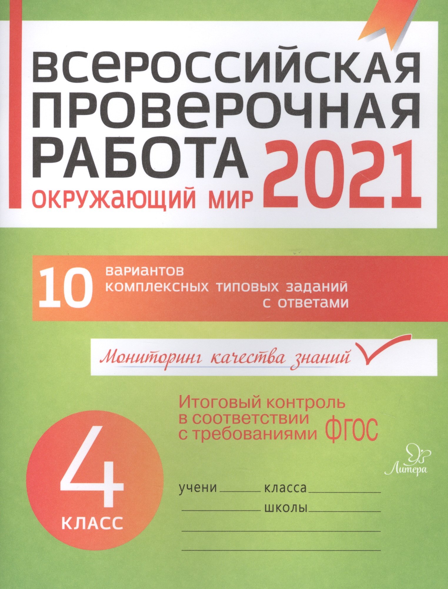 

ВПР 2021 Окружающий мир 4 кл. 10 вар. комплексных типовых заданий с ответами (мВПР) Плоткова (ФГОС)