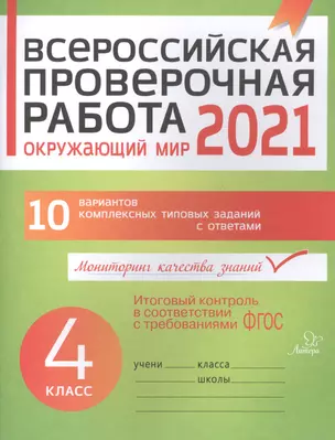 ВПР 2021 Окружающий мир 4 кл. 10 вар. комплексных типовых заданий с ответами (мВПР) Плоткова (ФГОС) — 2820970 — 1