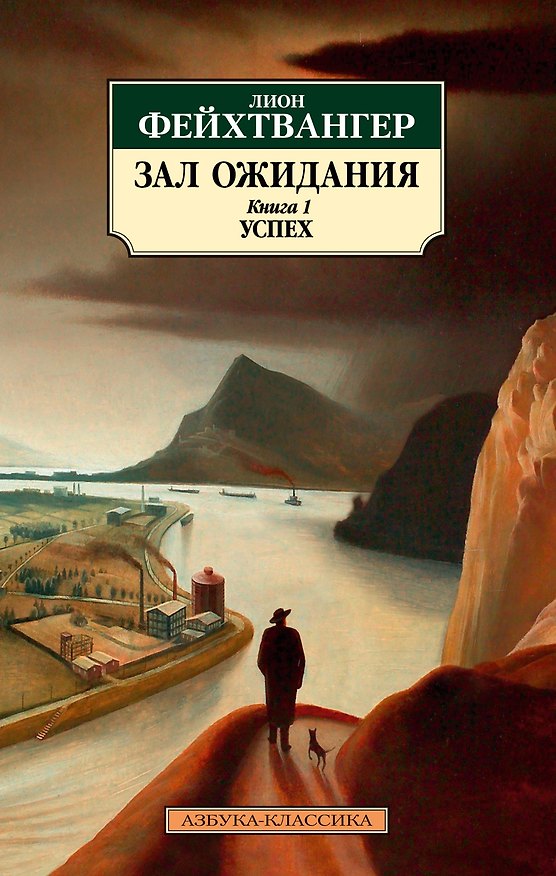 Книга Зал ожидания. Книга 1. Успех (Лион Фейхтвангер) — 1