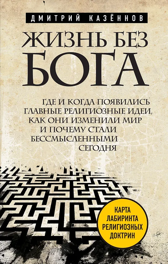 Книга Жизнь без бога: Где и когда появились главные религиозные идеи, как они изменили мир и почему стали бесмысленными сегодня (Дмитрий Казённов) — 1
