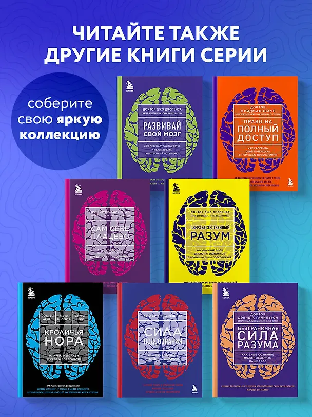 Книга Кроличья нора или Что мы знаем о себе и Вселенной (НОВОЕ ОФОРМЛЕНИЕ) (Джо Диспенза) — 8