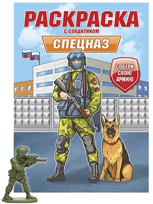 Книга Раскраска с солдатиком. Спецназ ()