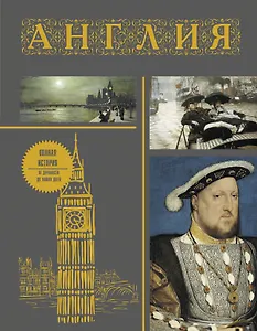 Англия. Полная история (подарочное издание)