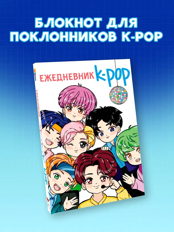 Ежедневник "K-POP айдолы" 3065712 — 3
