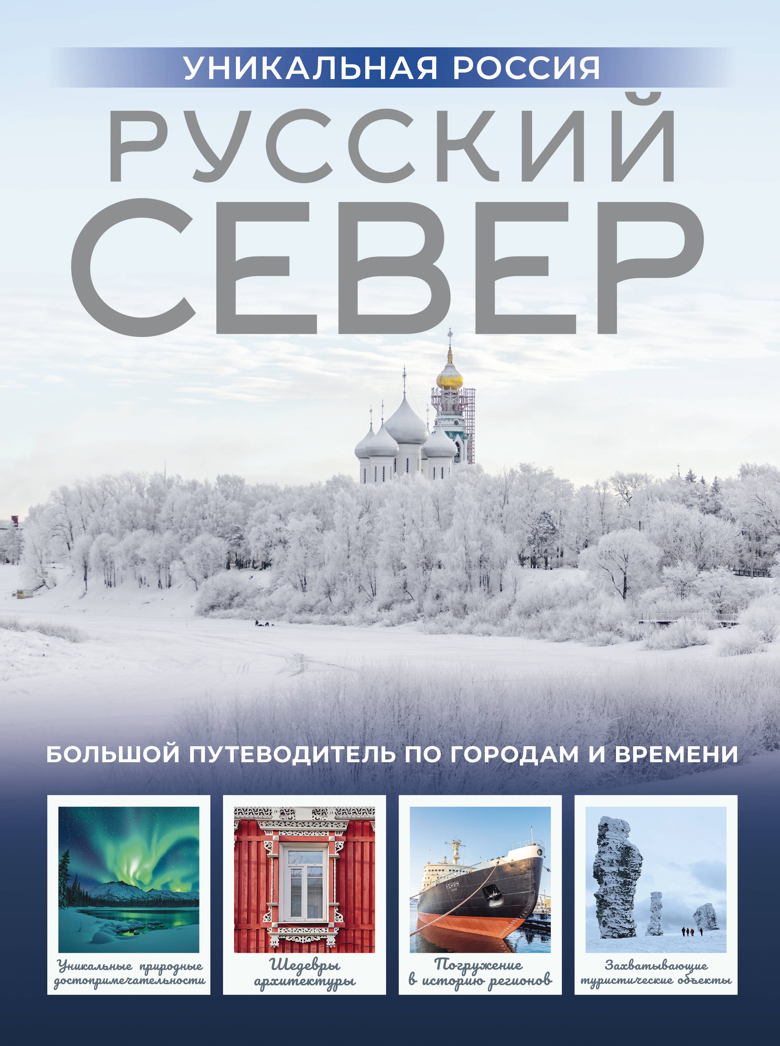 

Русский Север. Уникальная Россия