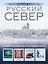Русский Север. Уникальная Россия — 3019523 — 1
