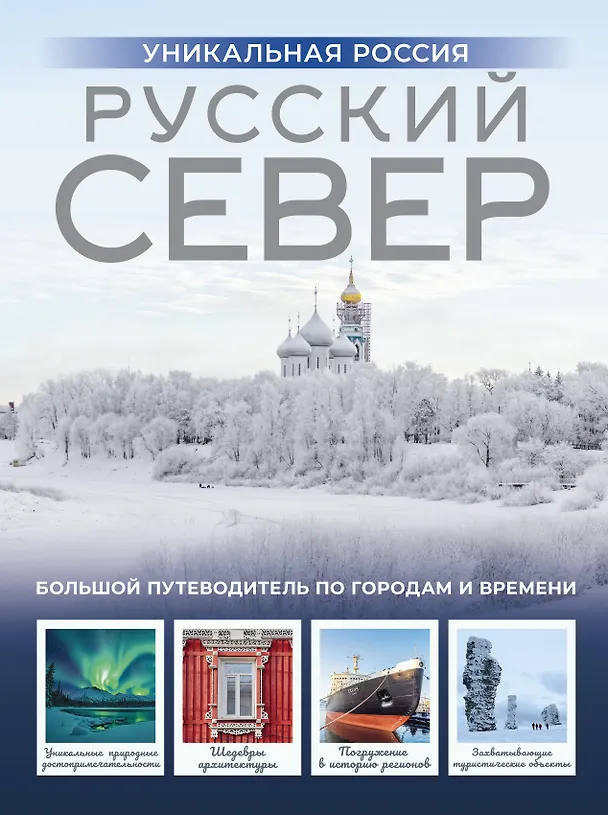 Книга Русский Север. Уникальная Россия (Зинаида Бичанина) — 1