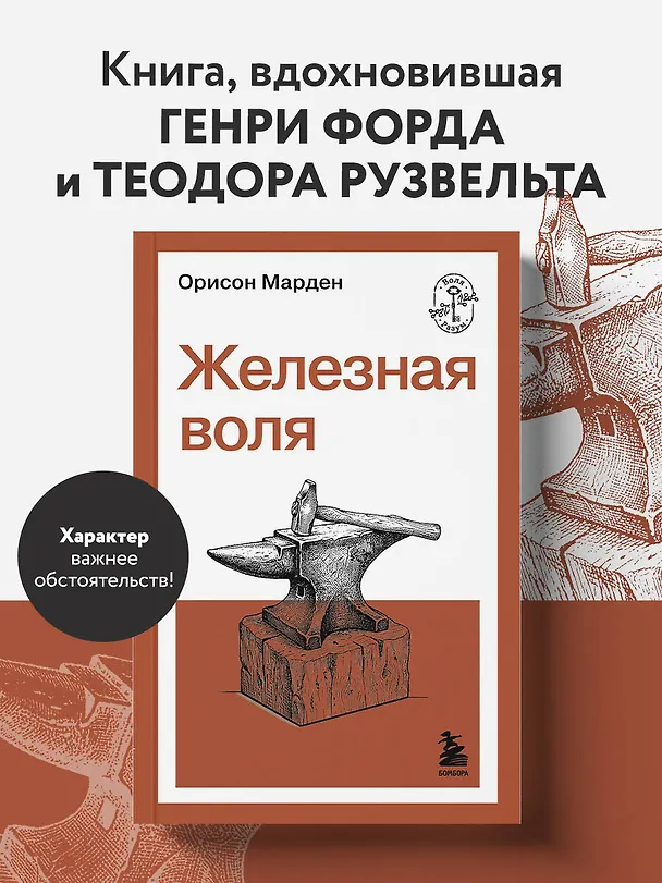 Книга Железная воля (О. Марден) — 5