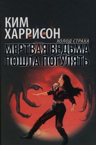 

Мертвая ведьма пошла погулять