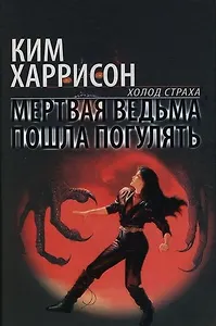 Мертвая ведьма пошла погулять