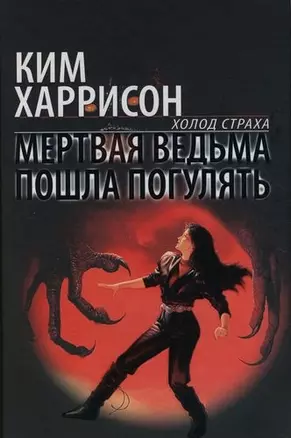 Мертвая ведьма пошла погулять — 2119709 — 1