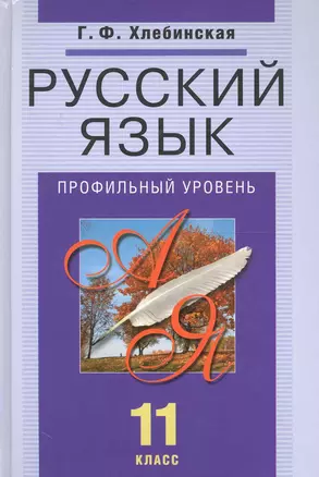 Русский язык 11 кл Профильный уровень Учеб. (Хлебинская) — 2248462 — 1