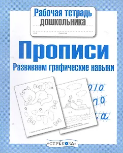 Прописи. Развиваем графические навыки