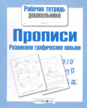 Прописи. Развиваем графические навыки — 2275959 — 1