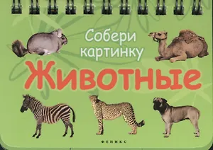 Животные: Собери картинку