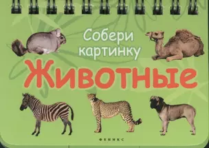 Животные: Собери картинку — 2400692 — 1