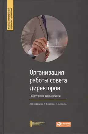 Организация работы совета директоров: Практические рекомендации — 2440726 — 1