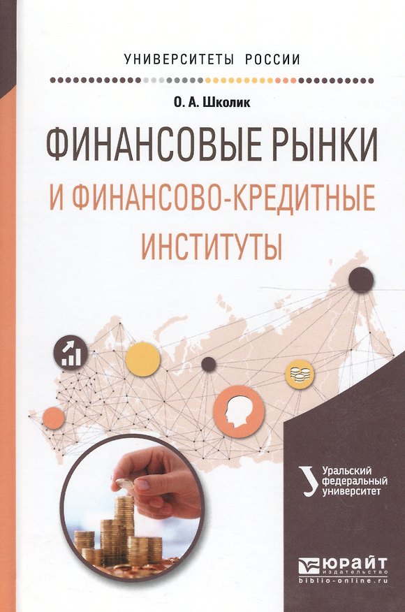 Книга Финансовые рынки и финансово-кредитные инст. Уч. пос. для вузов (УР) Школик () — 1