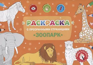 Раскраска с прозрачными страницами. Зоопарк