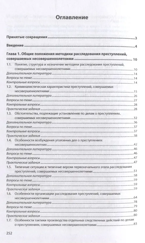 Книга Методика расследования преступлений, совершенных несовершеннолетними: учебник (Елена Шишкина) — 2