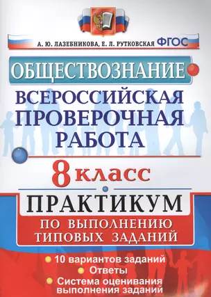 Всероссийская проверочная работа. Обществознание. Практикум. 8 Класс. ФГОС — 7559134 — 1