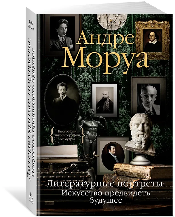 Книга Литературные портреты: Искусство предвидеть будущее (Андре Моруа) — 2