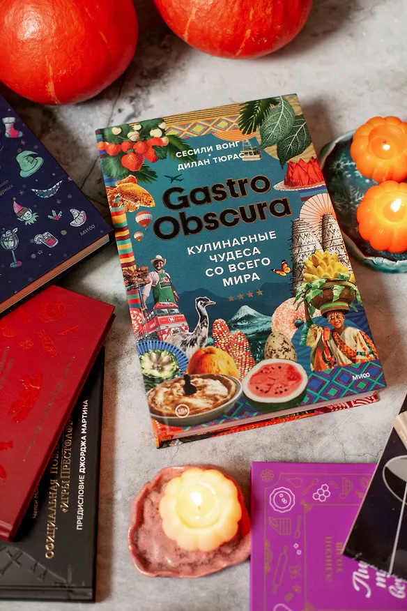 Книга Gastro Obscura. Кулинарные чудеса со всего мира (Дилан Тюрас, Сесили Вонг) — 5